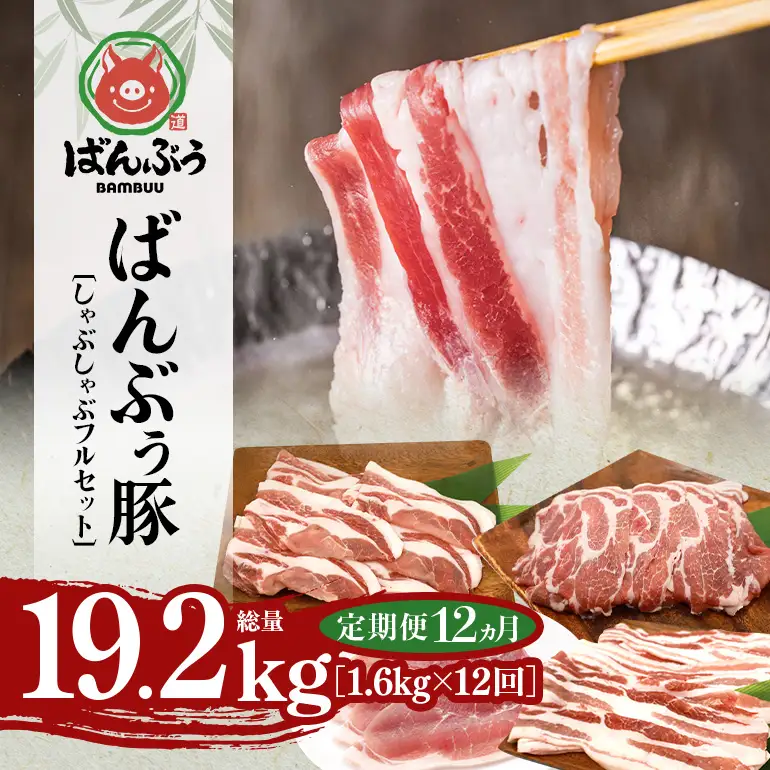【定期便12ヶ月】ブランド豚「ばんぶぅ」しゃぶしゃぶフルセット（計1.6kg） 42-CI