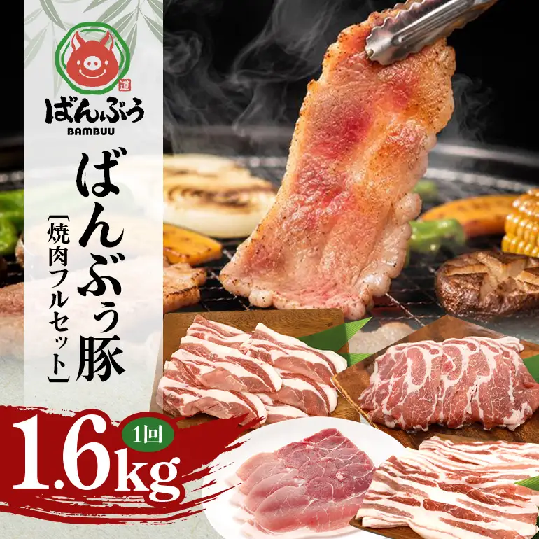 ブランド豚「ばんぶぅ」焼肉フルセット（計1.6kg） 42-CJ