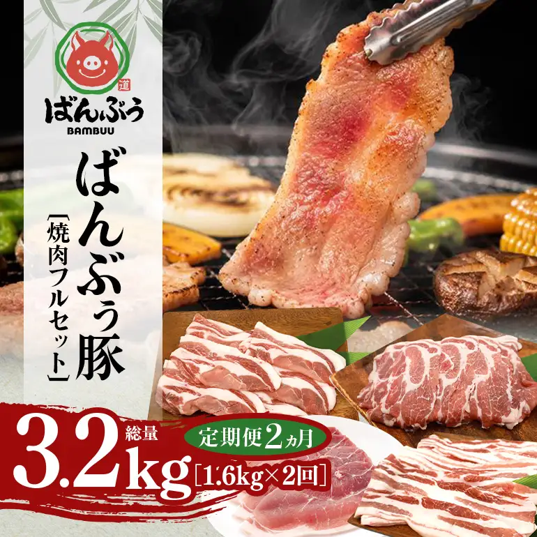 【定期便2ヶ月】ブランド豚「ばんぶぅ」焼肉フルセット（計1.6kg） 42-CK