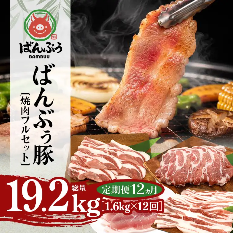【定期便12ヶ月】ブランド豚「ばんぶぅ」焼肉フルセット（計1.6kg） 42-CM