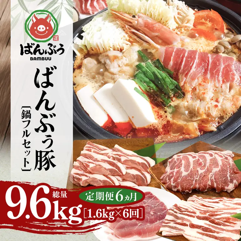 【定期便6ヶ月】ブランド豚「ばんぶぅ」鍋フルセット（計1.6kg） 42-CP
