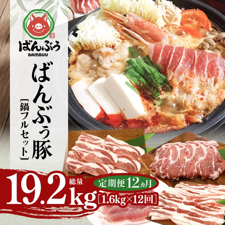 【定期便12ヶ月】ブランド豚「ばんぶぅ」鍋フルセット（計1.6kg） 42-CQ