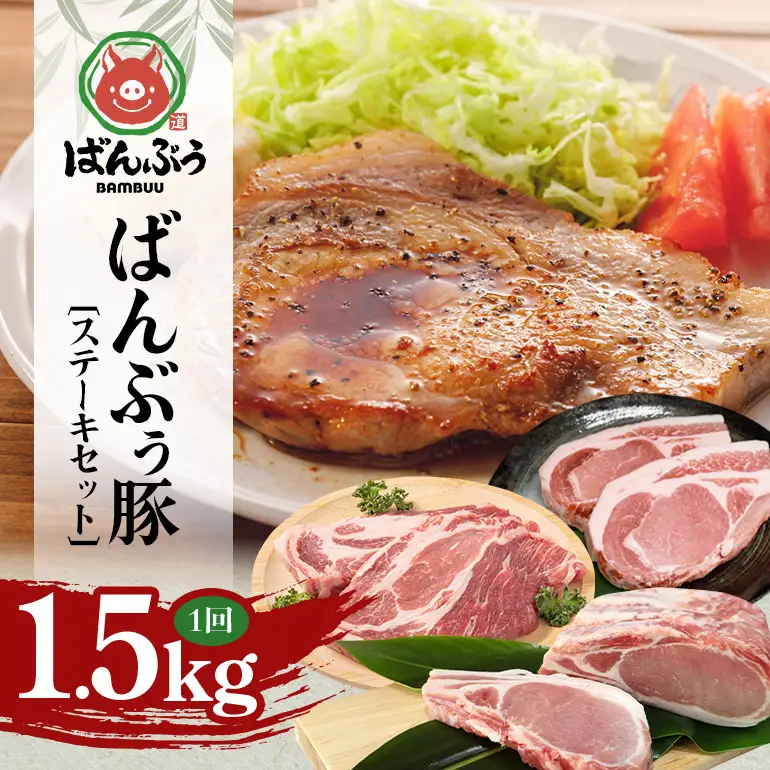 ブランド豚「ばんぶぅ」ステーキセット（計1.5kg） 42-CR