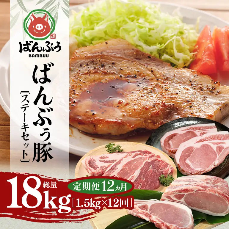 【定期便12ヶ月】ブランド豚「ばんぶぅ」ステーキセット（計1.5kg） 42-CU