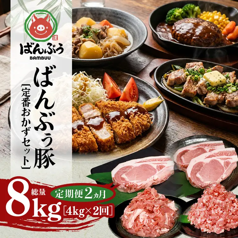 【定期便2ヶ月】ブランド豚「ばんぶぅ」定番おかずセット（計4kg） 42-CW