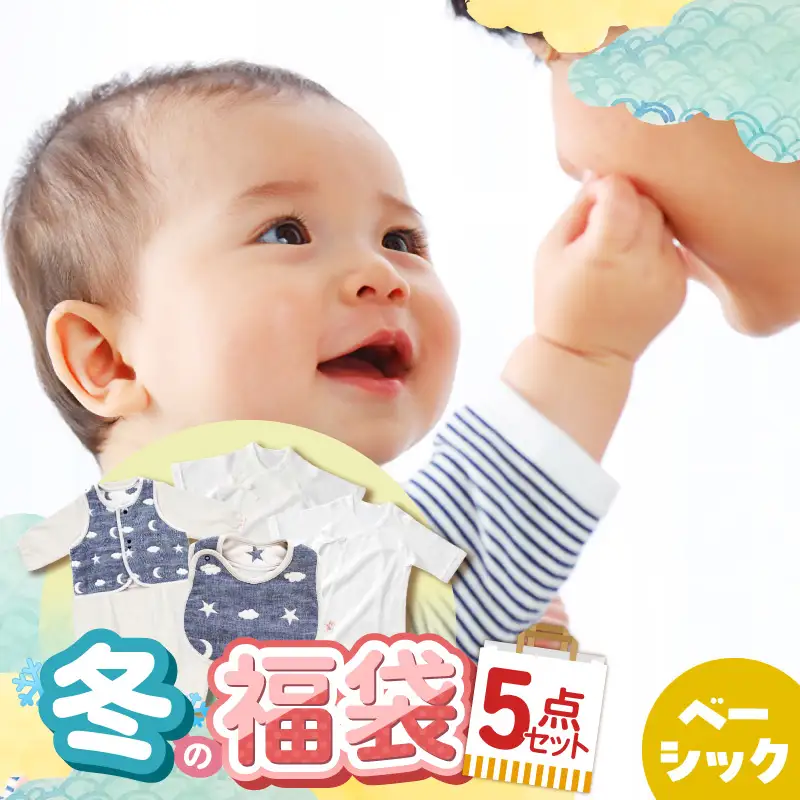2027年 赤ちゃんの城の冬の福袋（ベーシック） 〔Sb020-nv〕