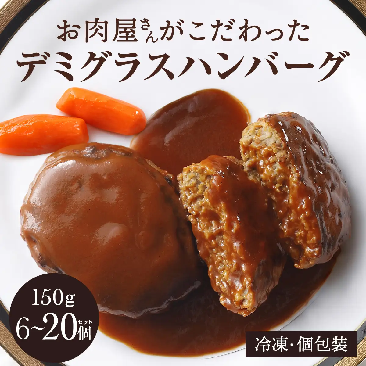 【期間限定】老舗肉屋のデミグラスソースハンバーグ 150g×10個 [1378] ハンバーグ デミグラス 冷凍 温めるだけ 湯せん クワムラハム