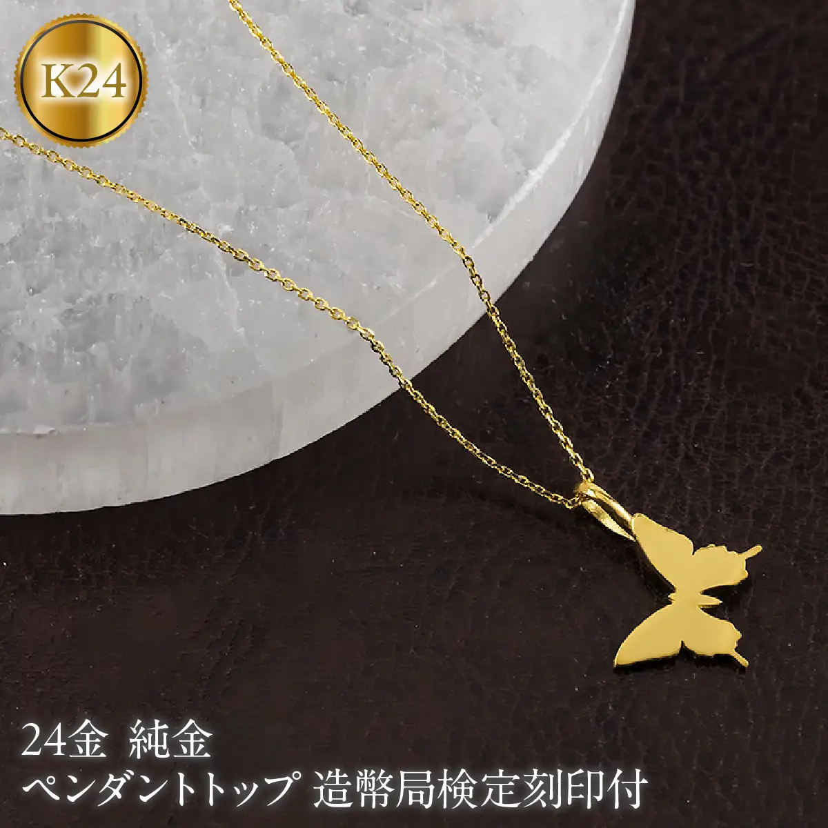 蝶 24金 ペンダントトップ 純金 造幣局検定刻印付 ネックレス レディース 金 ゴールド 24k お守り ちょうちょ 260608400k24 SWAA397-a