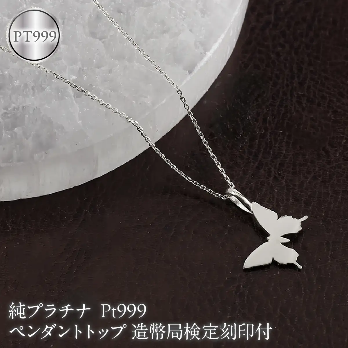 蝶 純プラチナ ペンダントトップ レディース pt999 造幣局検定刻印付 ネックレス レディース プラチナ お守り ちょうちょ 260608400pt999 SWAA397-b