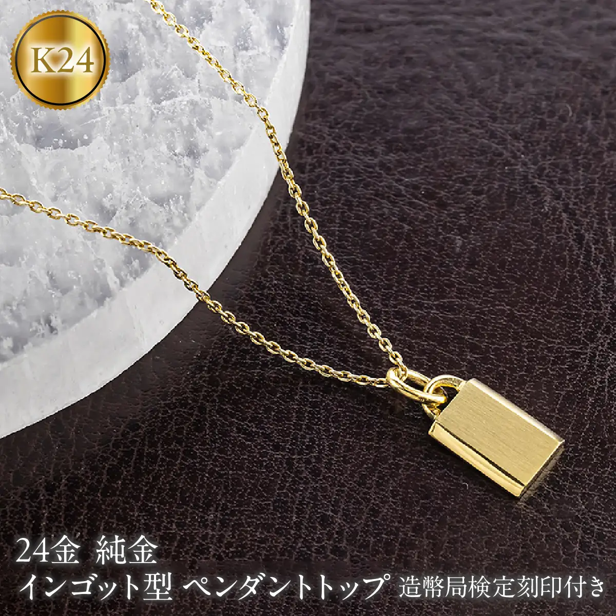 24金 インゴット型 ペンダントトップ レディース 純金 造幣局検定刻印付き プレート k24 ゴールド ネックレス チャーム 260616200k24c SWAA400-a