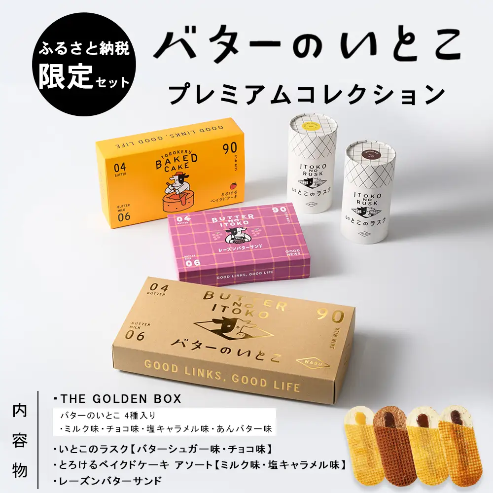バターのいとこ プレミアムコレクション【ふるさと納税限定セット Lサイズ】〔P-476〕 | ラスク お菓子 バターのいとこ いとこのラスク 洋菓子