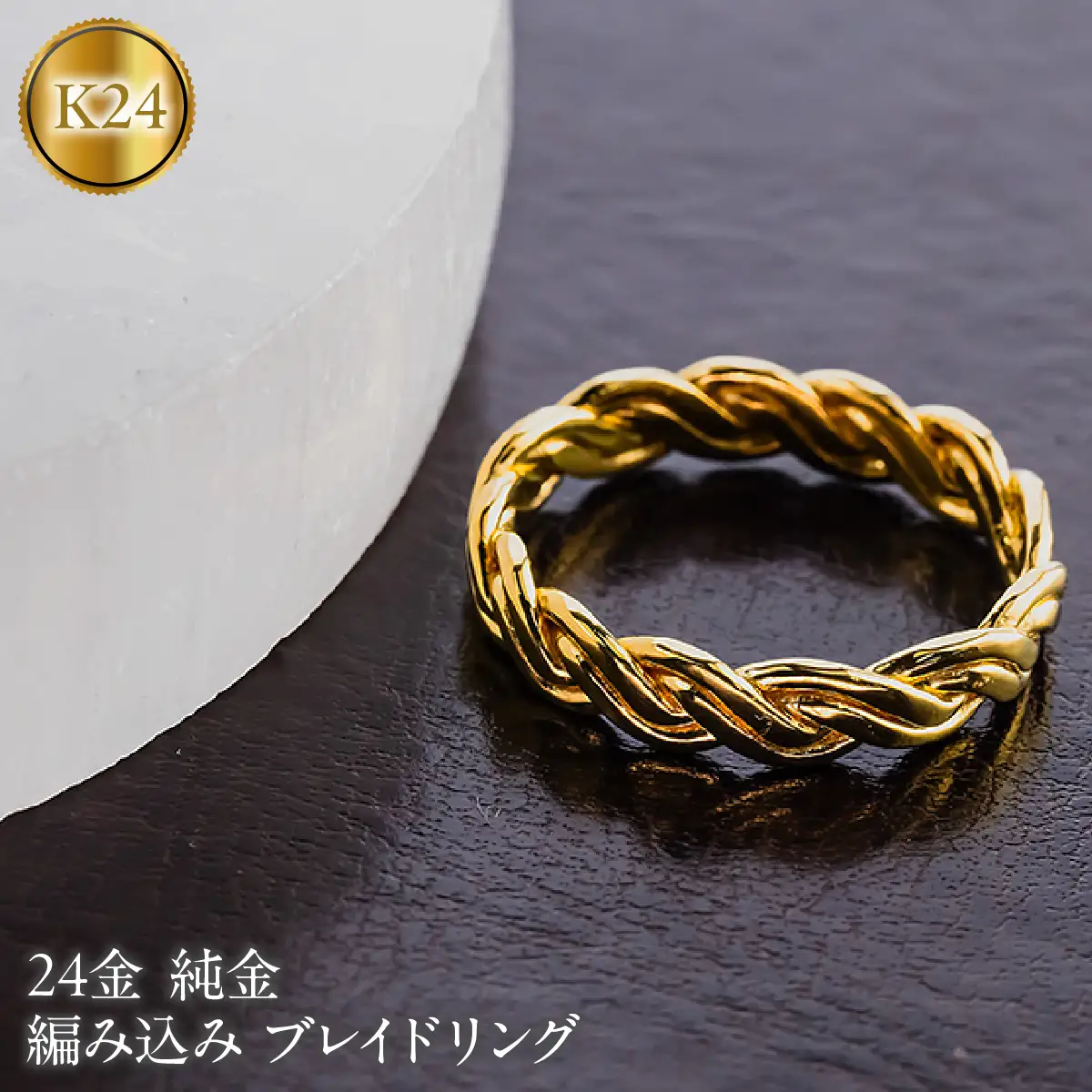 24金 リング レディース 純金 鍛造 指輪 ゴールド 金 k24 編み込み ブレイドリング 地金 260623400k24 SWAA403