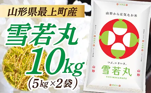 令和8年産　山形県産 雪若丸 10kg (5kg×2袋)