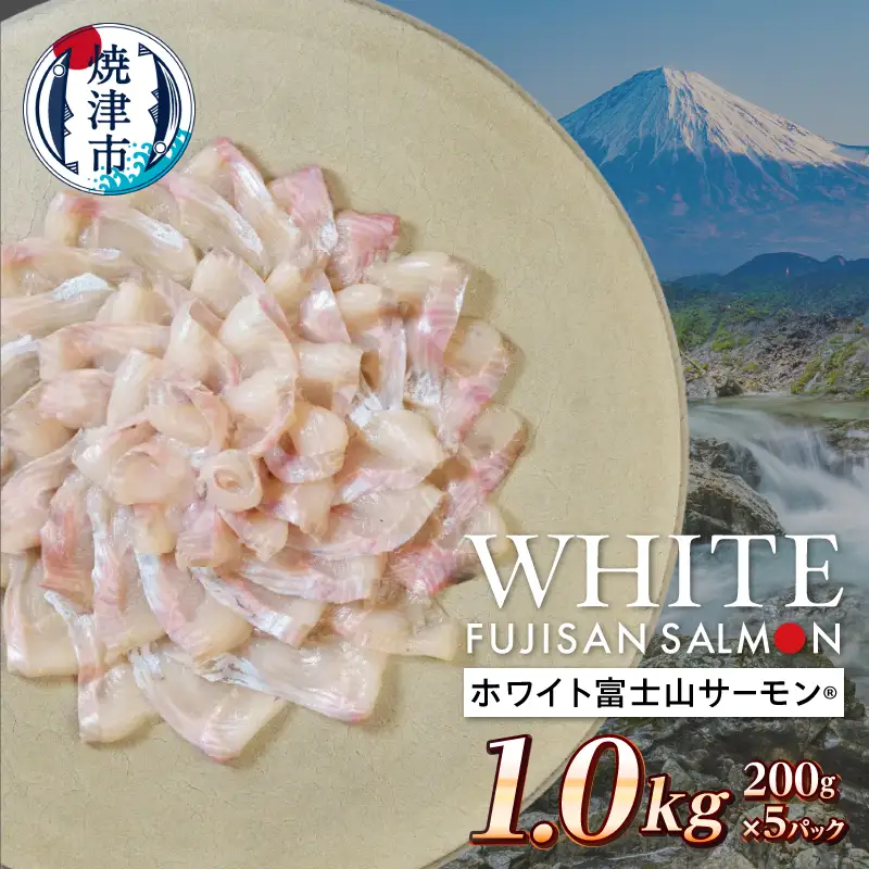 ホワイト富士山サーモン® 3枚フィレ200g×5P 計1kg (a17-147)