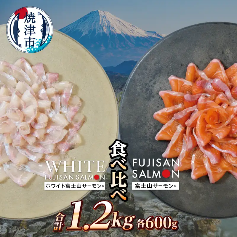 富士山サーモン® 紅白食べ比べセット 計1.2kg (a23-041)