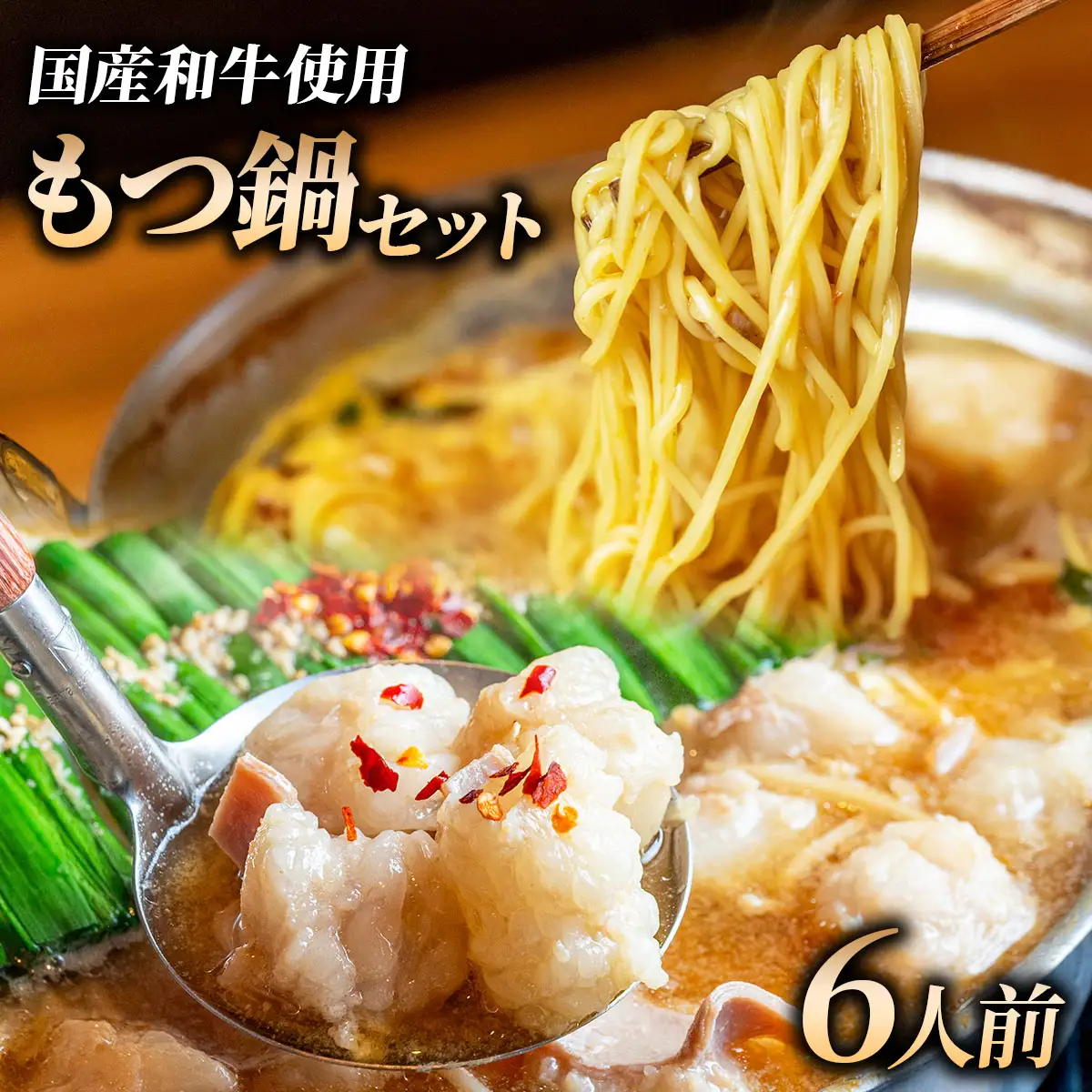 和牛 もつ鍋セット 醤油味 (ちゃんぽん麺つき) 6人前【HD011】