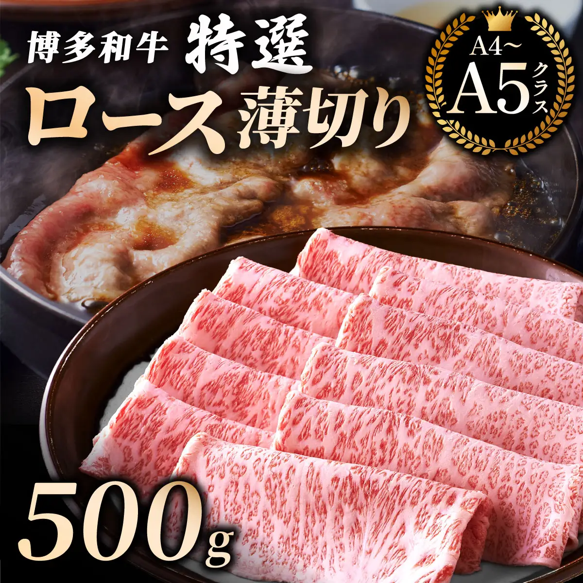 【A4～A5等級】博多和牛 特選ロース 薄切り500g (華やかな肉のうまみ)【HD051】