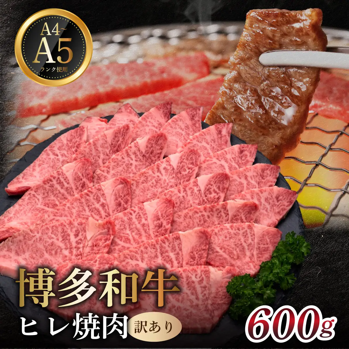 【訳あり】 A4,5等級 博多和牛ヒレ焼肉 600g【HD111】
