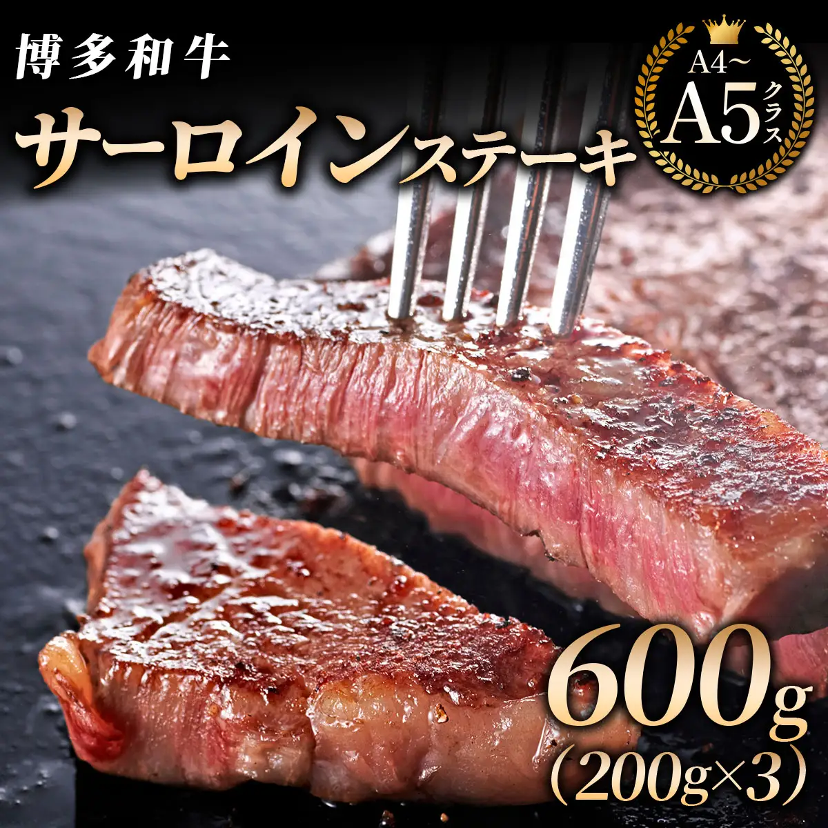 【博多和牛】サーロイン ステーキ 200g×3枚【HD024】