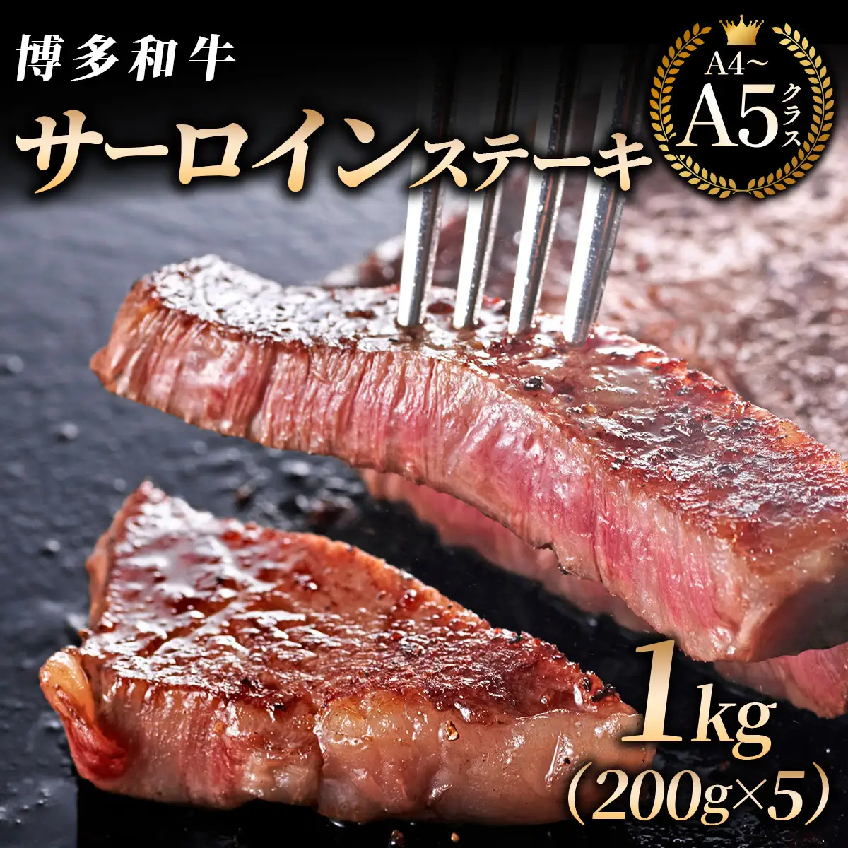 【博多和牛】サーロイン ステーキ 200g×5枚【HD030】