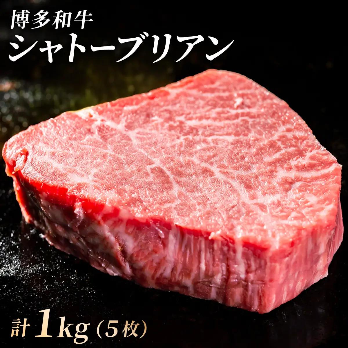 【博多和牛】ヒレ シャトーブリアン 200g×5枚 (ダイヤモンドカットで希少部位を堪能)【HD044】