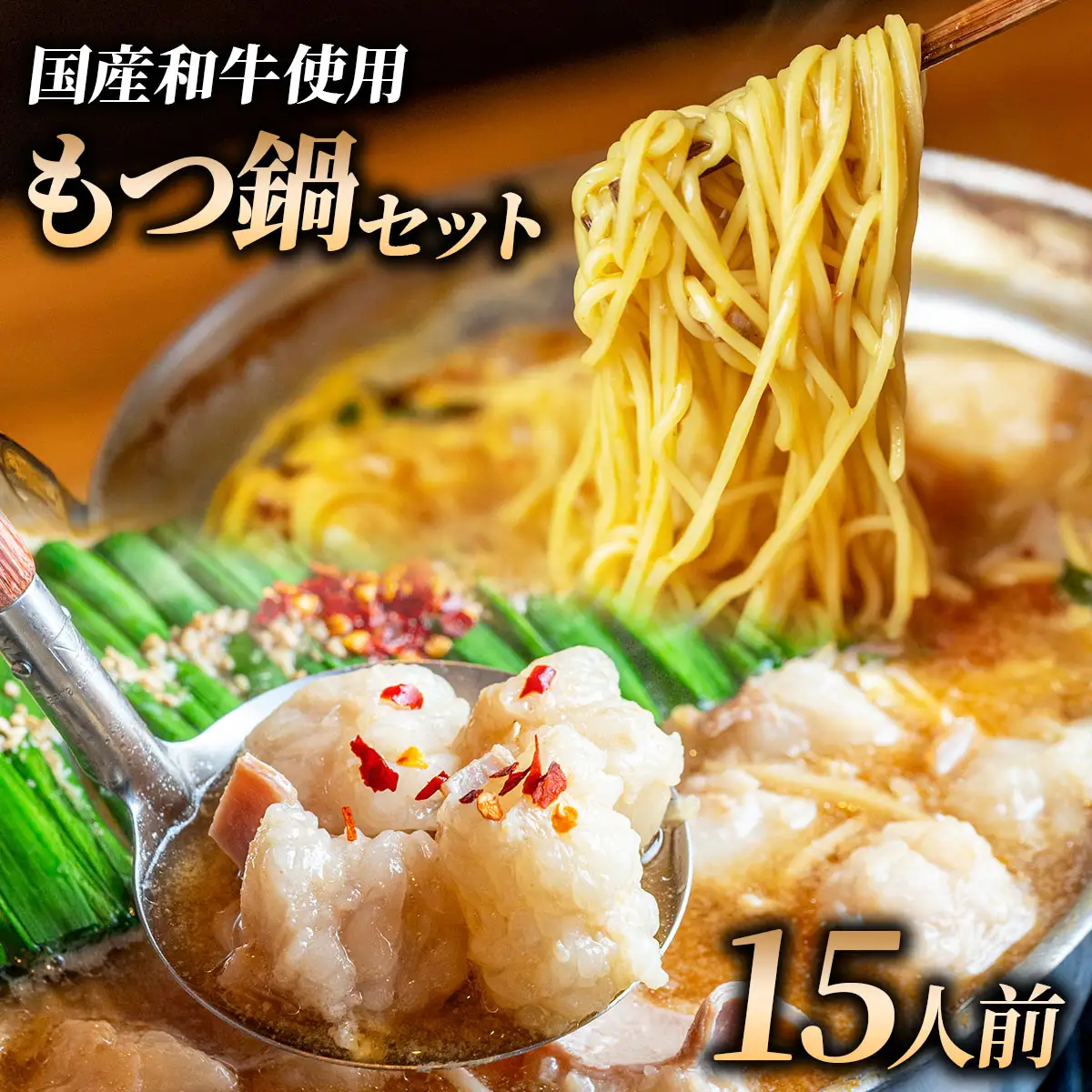 和牛 もつ鍋セット 醤油味 (ちゃんぽん麺つき) 15人前【HD014】