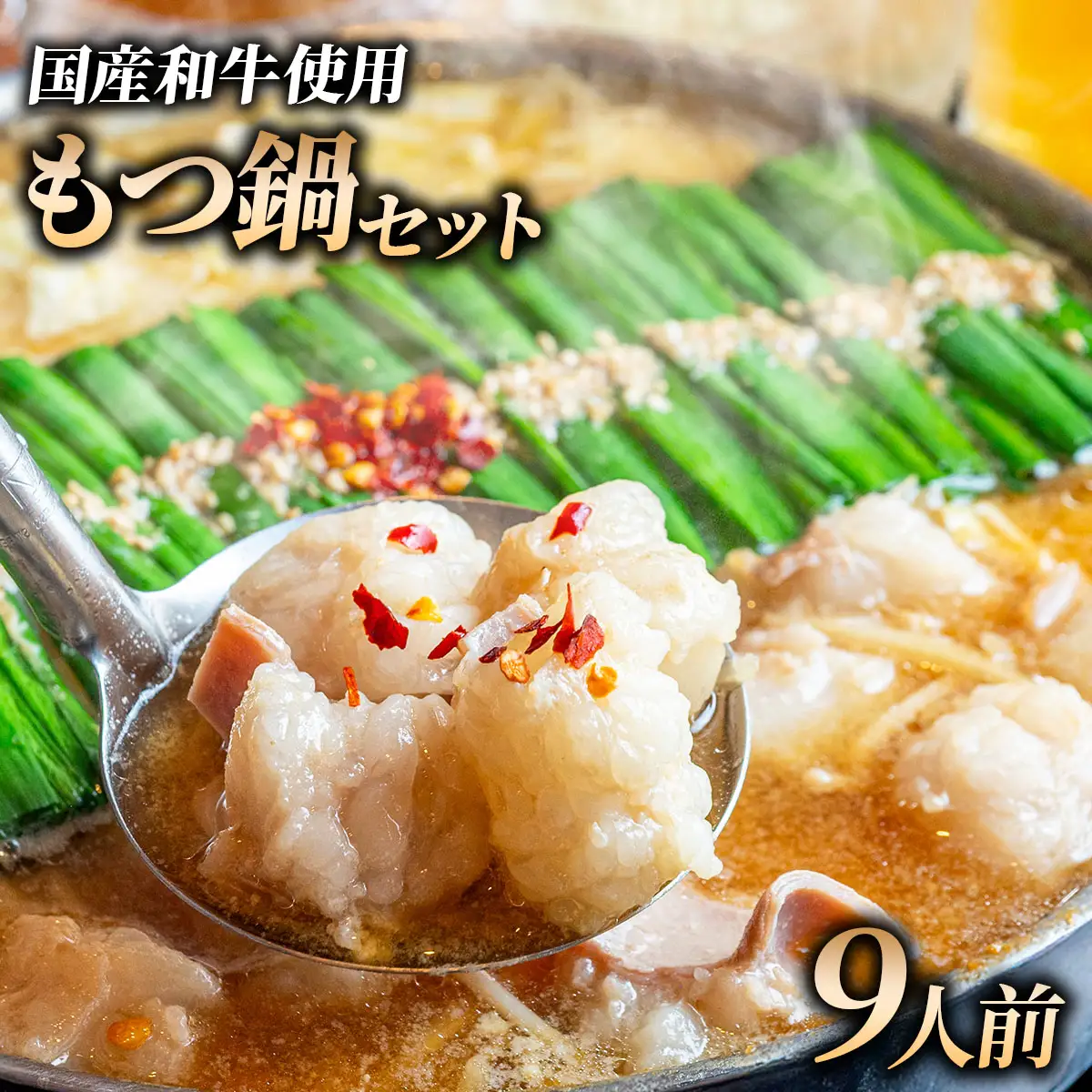 和牛 もつ鍋セット 醤油味 (ちゃんぽん麺なし) 9人前【HD016】