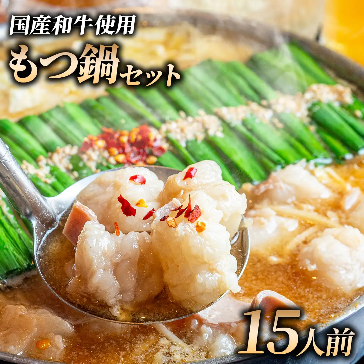 和牛 もつ鍋セット 醤油味 (ちゃんぽん麺なし) 15人前【HD018】