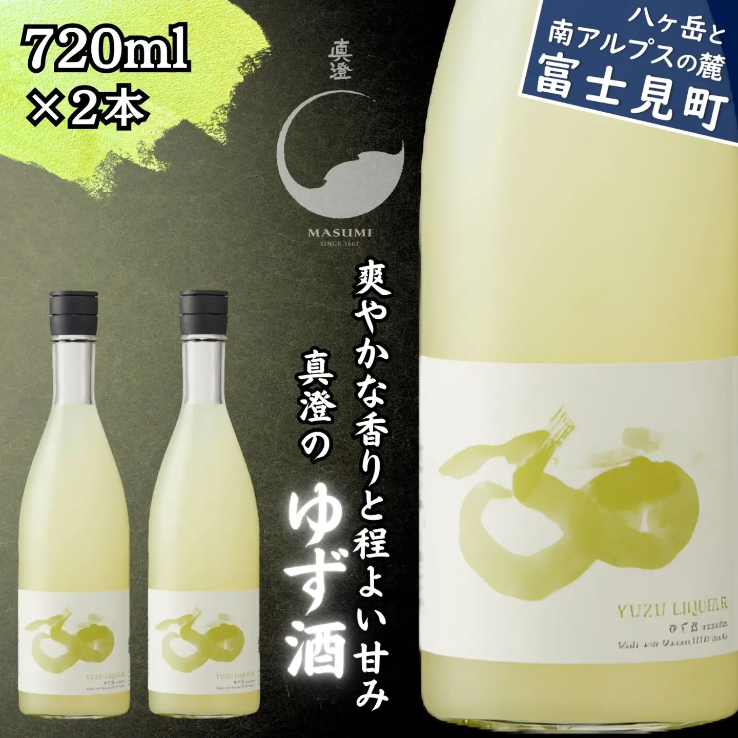 真澄「ゆず酒」720ml×2本 柚子酒 ゆずのお酒 柚子のお酒 リキュール 自家製焼酎 柚子果汁 爽やか 甘酸っぱい 香り豊か 長野県 信州 富士見町 宮坂醸造 酒蔵 お酒セット ギフト 贈答 プレゼント 誕生日 母の日 父の日 敬老の日 お中元 お歳暮 手土産 食前酒 食後酒 ロック ソーダ割り 家飲み 晩酌 人気 おすすめ 国産 ふるさと納税 返礼品 女性向け デザート酒 お取り寄せ 手土産