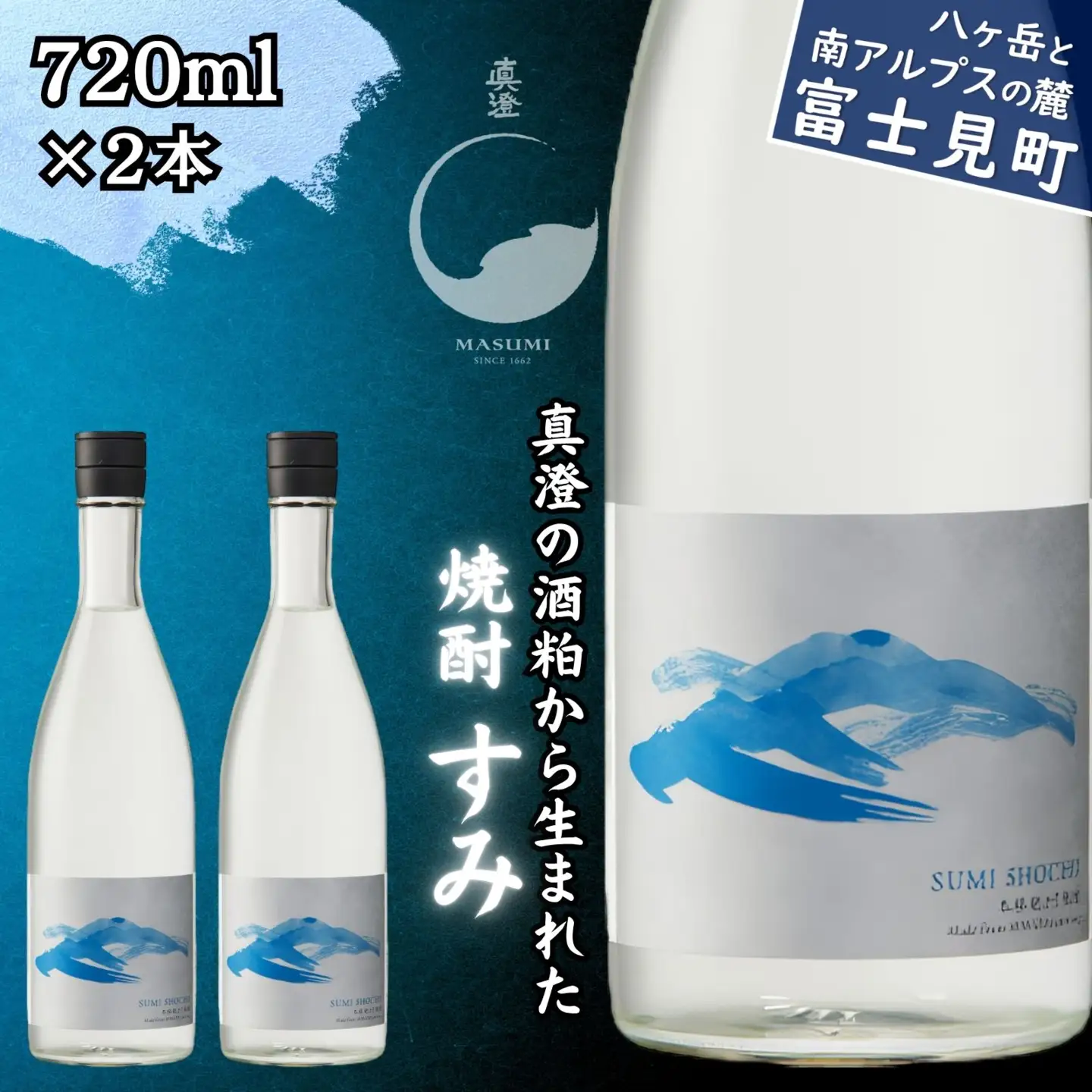真澄「すみ」 720ml×2本 焼酎 本格焼酎 粕取り焼酎 米焼酎 酒粕焼酎 25度 酒粕 蒸留 バニラ香 すっきり まろやか 長野県 信州 富士見町 宮坂醸造 酒蔵 老舗 お酒セット 焼酎セット ギフト 贈答 プレゼント 誕生日 父の日 敬老の日 お中元 お歳暮 手土産 晩酌 家飲み ストレート ロック お湯割り 人気 おすすめ 国産 ふるさと納税 返礼品 女性向け 食前酒 食後酒 お取り寄せ