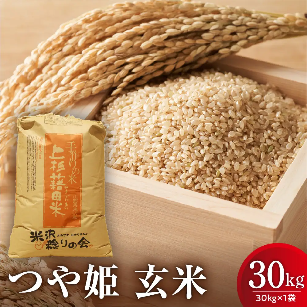 【先行予約】令和8年産 新米 つや姫 玄米30kg 無農薬無化学肥料