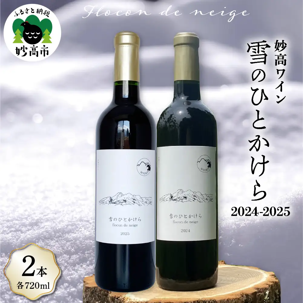 妙高ワイン【雪のひとかけら 2024＆2025】 数量限定