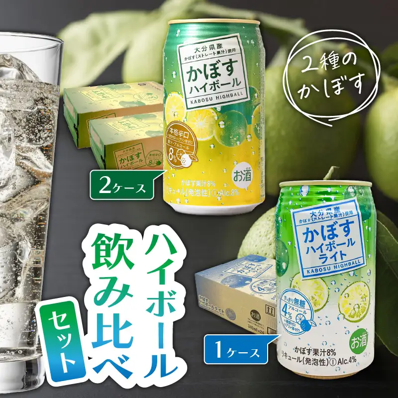 2種のかぼすハイボール飲み比べセット かぼすハイボール2ケース・かぼすハイボールライト1ケース_2827R