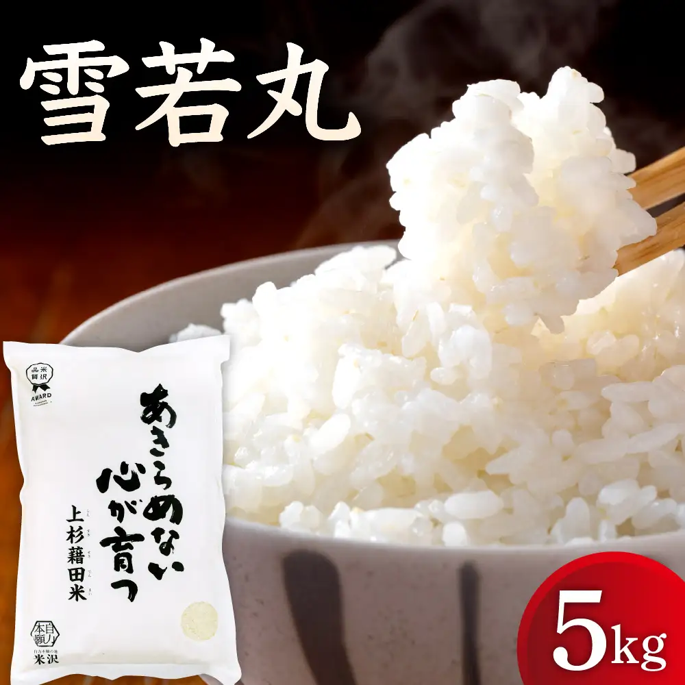 【先行予約】令和8年産 雪若丸 5kg ( 5kg × 1袋 )