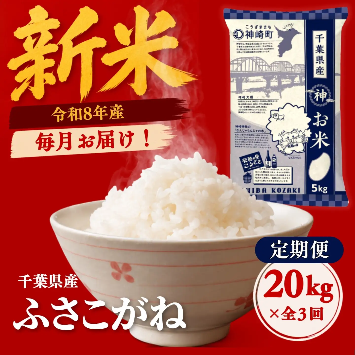 ＼令和8年産 新米／【定期便 全3回・毎月20kg】ふさこがね 千葉県神崎町産 白米（5kg×4袋） 合計60kg 冷めてもおいしい 5kg小分け