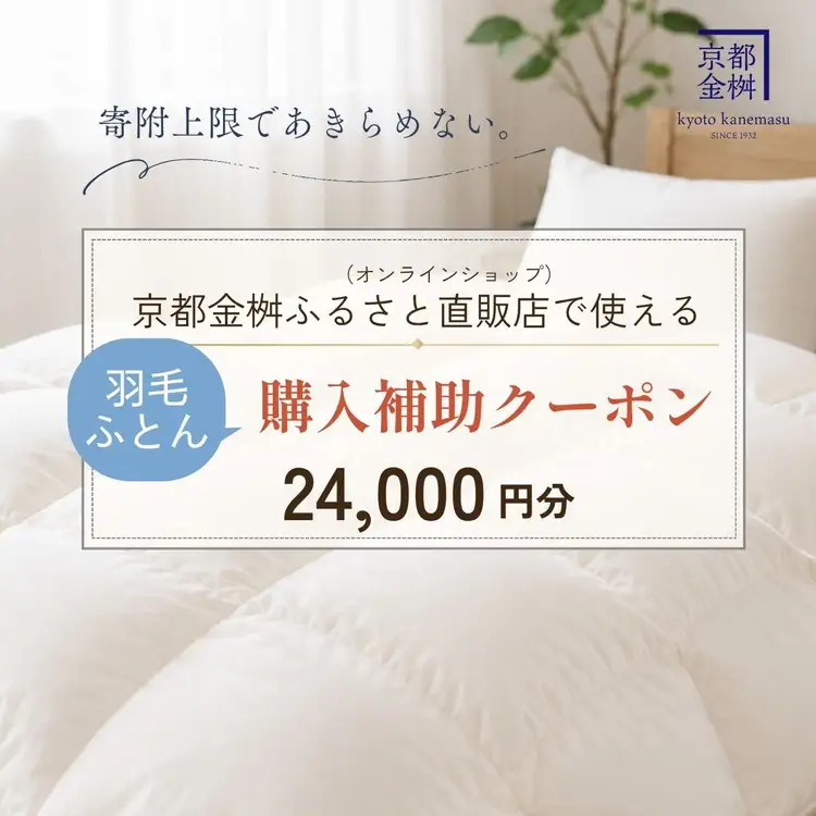 羽毛布団 クーポン券 24,000円分 返礼品直販