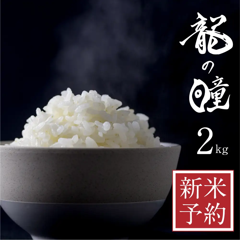 白米 龍の瞳 令和8年産 2kg 飛騨 米