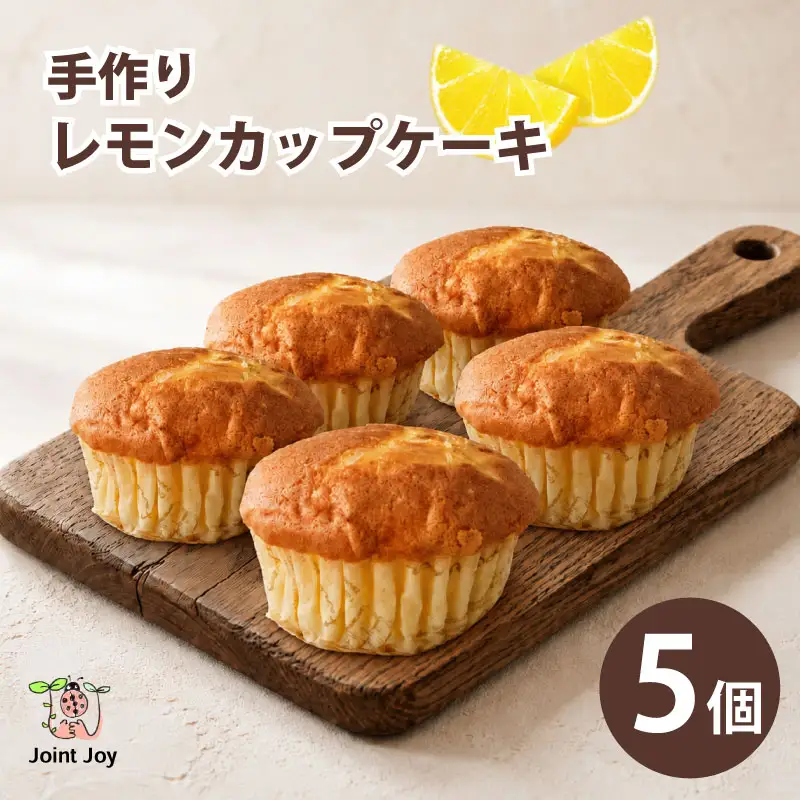 レモンカップケーキ 5個セット 八幡 京都