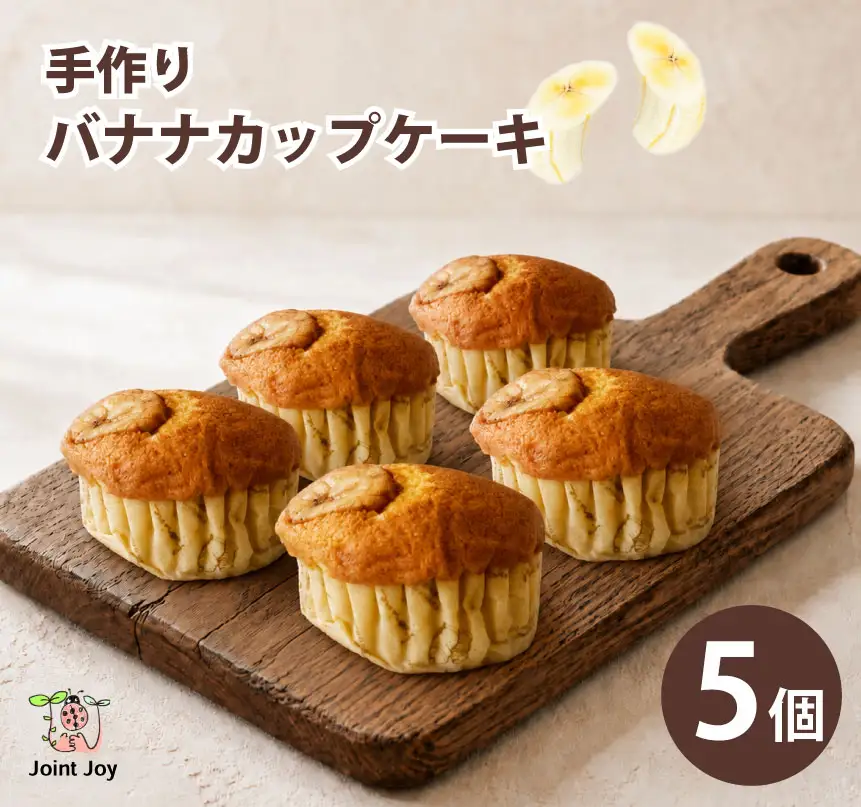 バナナカップケーキ 5個セット 八幡 京都