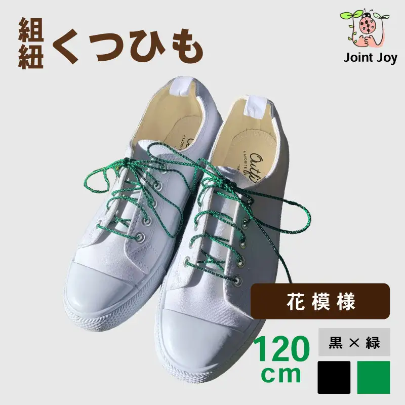 くつひも 花模様 サイズ 120cm カラー 緑 黒 八幡 京都
