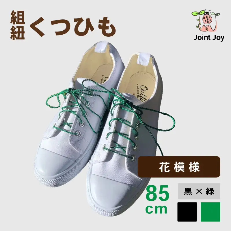 くつひも 花模様 サイズ 85cm カラー 緑 黒 八幡 京都