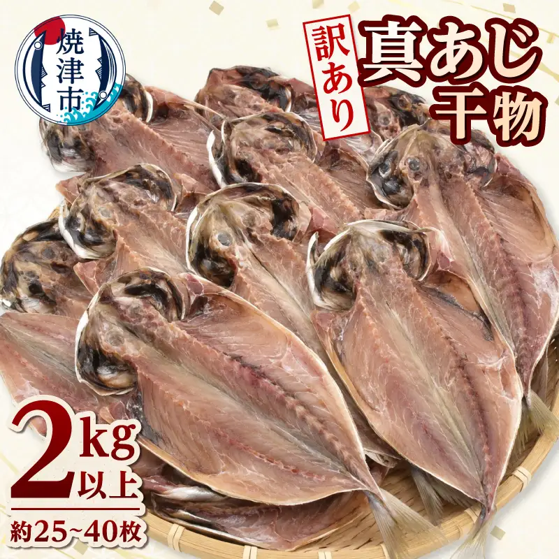 訳あり マアジ干物 2kg入 (a10-1295)