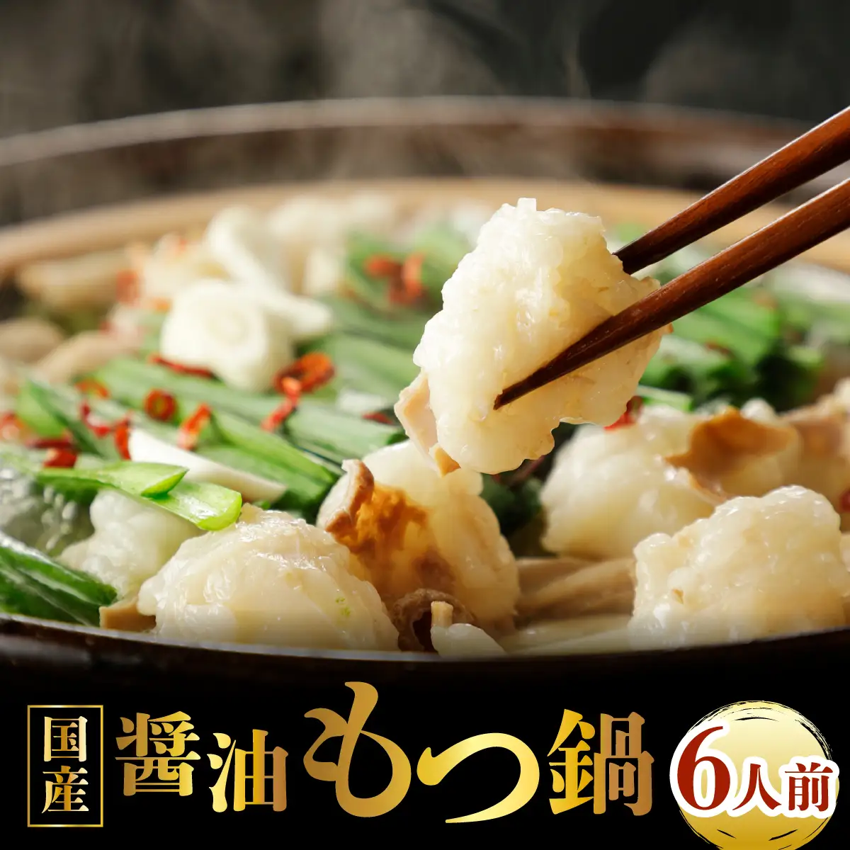 国産牛もつ鍋（6人前）【醤油味】【KT001】