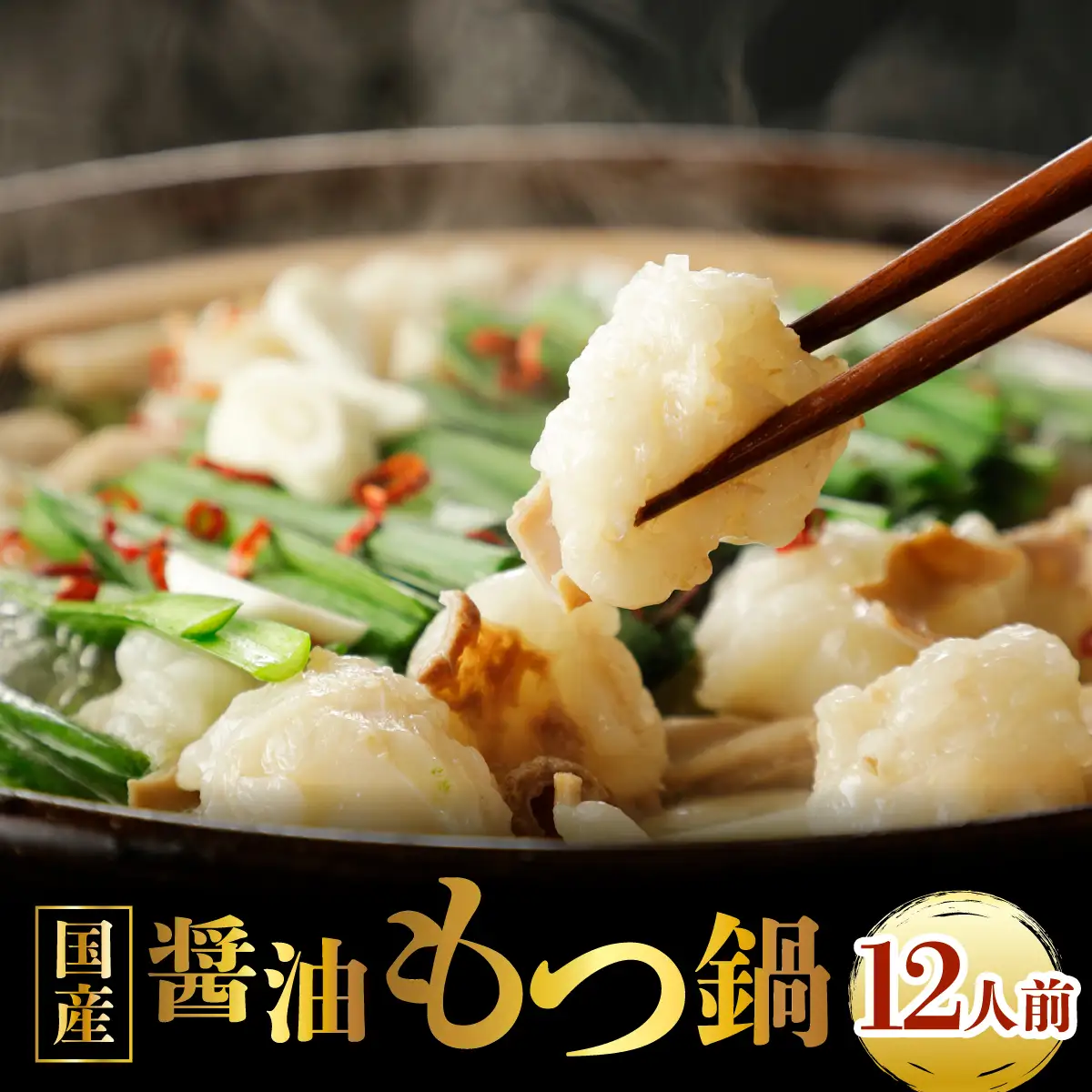 国産牛もつ鍋（12人前）【醤油味】【KT003】