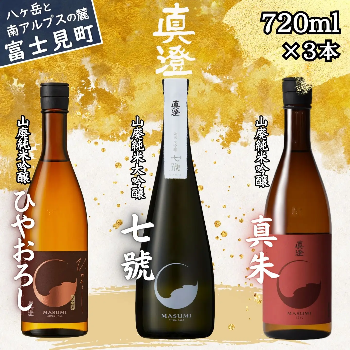 真澄 山廃造り  飲み比べ セット 真澄「ひやおろし」「七號」「真朱」720ml×3本 日本酒 山廃 山廃造り 山廃純米大吟醸 山廃純米吟醸 純米大吟醸 純米吟醸 飲み比べ 秋酒 秋季限定 季節限定 熟成酒 長野県 信州 富士見町 宮坂醸造 七号酵母 地酒 清酒 日本酒セット ギフト 贈答 プレゼント 父の日 敬老の日 お歳暮 晩酌 家飲み 食中酒 秋の味覚 酒蔵 老舗 ふるさと納税 返礼品