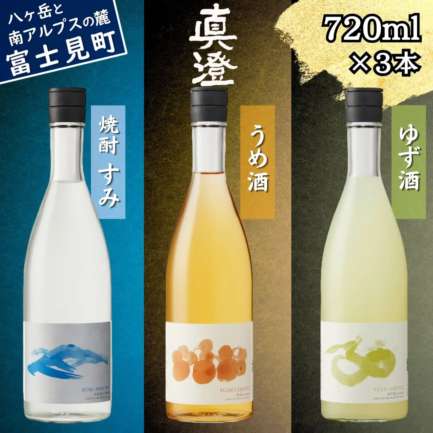 真澄「すみ」「うめ酒」「ゆず酒」720ml×3本 焼酎 本格焼酎 粕取り焼酎 梅酒 柚子酒 リキュール  飲み比べ 酒粕 自家製焼酎 国産梅 柚子果汁 長野県 信州 富士見町 宮坂醸造 お酒セット ギフト 贈答 プレゼント 誕生日 母の日 父の日 敬老の日 お中元 お歳暮 女性向け 食前酒 食後酒 デザート酒 ロック ソーダ割り ハイボール 家飲み 人気 おすすめ ふるさと納税 返礼品