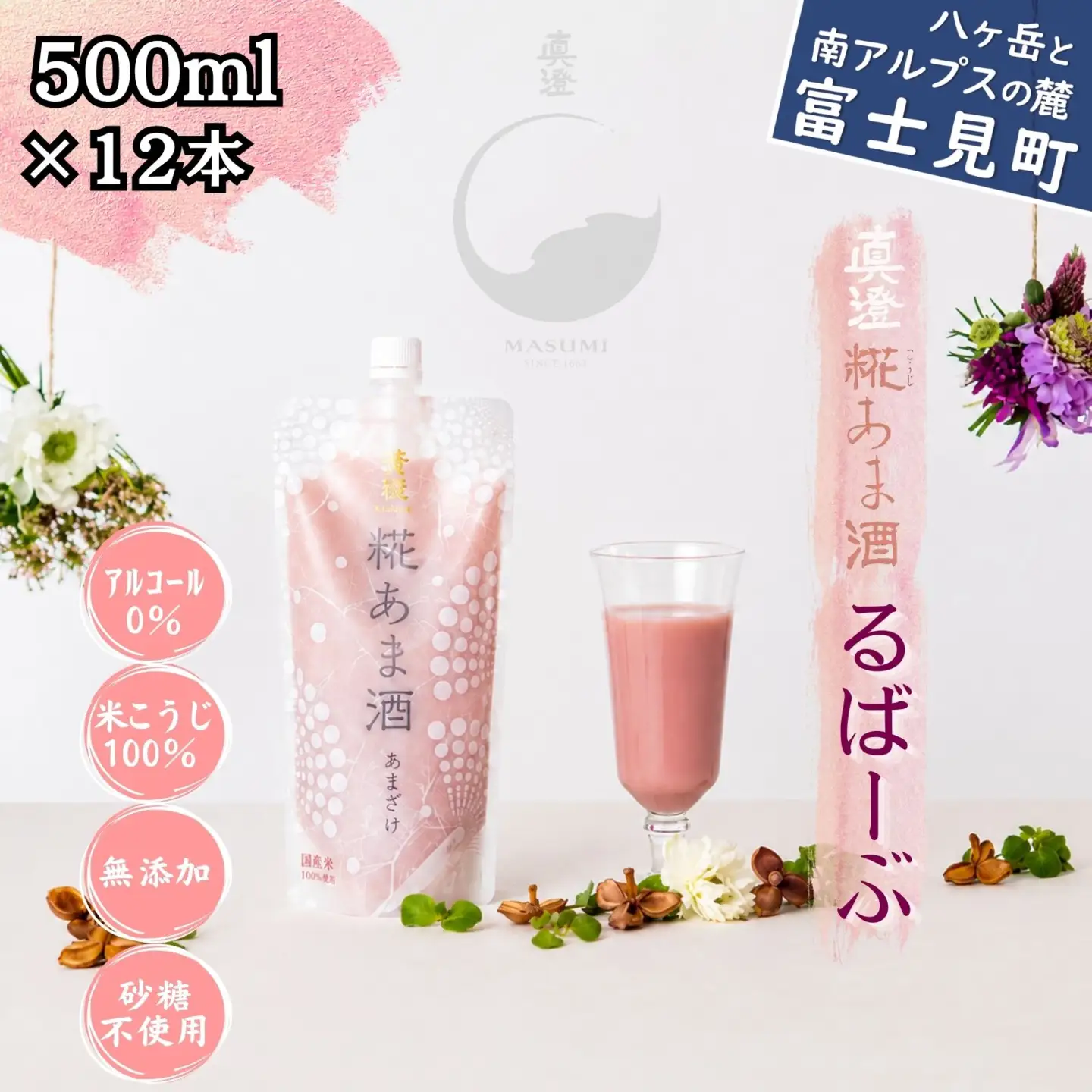 真澄 糀あま酒 るばーぶ 500g×12本 甘酒 あま酒 糀甘酒 麹甘酒 ルバーブ ノンアルコール アルコール0％ 米糀 米こうじ 国産米 砂糖不使用 自然な甘み 甘酸っぱい 爽やか なめらか ストレート 長野県 信州 八ヶ岳 富士見町  宮坂醸造 酒蔵 発酵飲料 朝食 無添加 おやつ デザート ドリンク ギフト 贈答 プレゼント お取り寄せ 人気 おすすめ ふるさと納税 返礼品 