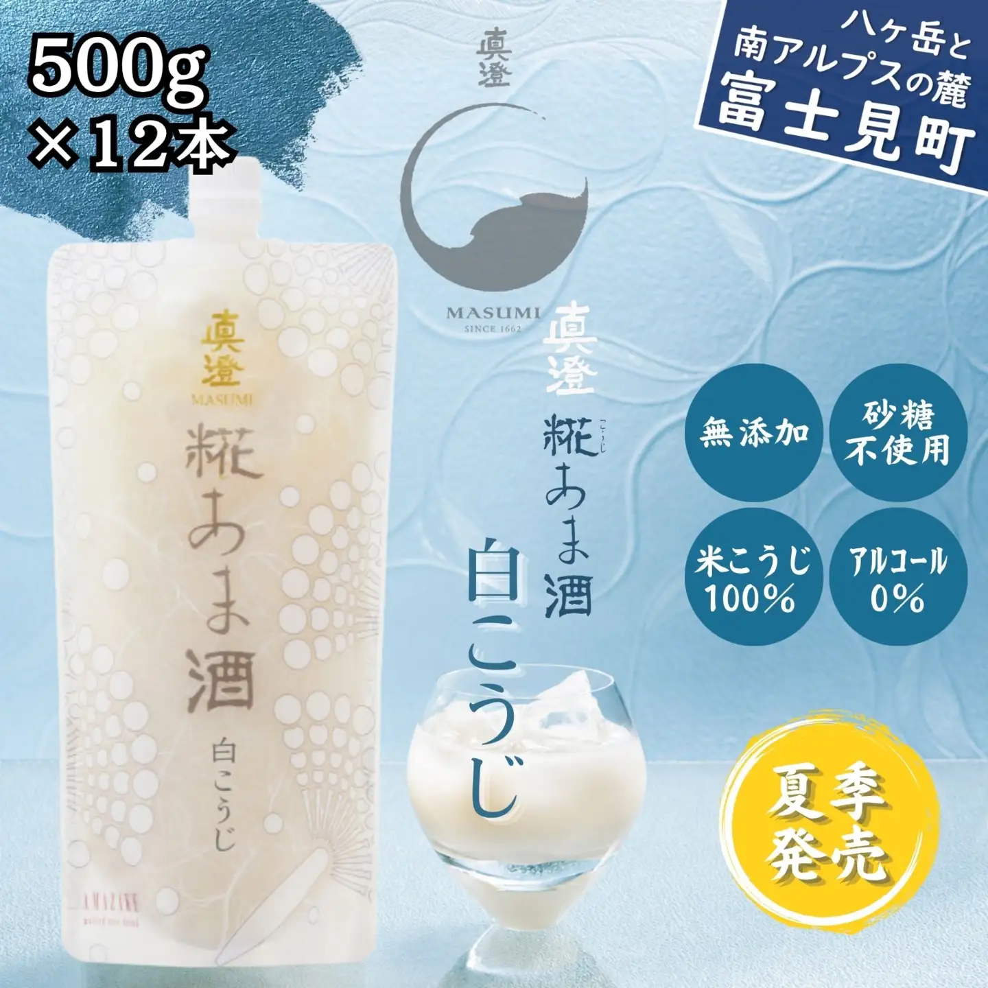 真澄「白こうじあま酒」500g×12本 白麹 あま酒 甘酒 あま酒 糀甘酒 麹甘酒 白麹 白こうじ  ノンアルコール アルコール0％ 米糀 米こうじ100％ 国産米 クエン酸 爽やか さっぱり 甘酸っぱい なめらか 飲みやすい 夏季限定 冷やし甘酒 長野県 信州 諏訪 諏訪市 宮坂醸造 酒蔵 発酵飲料 朝食 おやつ デザート ギフト 贈答 プレゼント お取り寄せ ふるさと納税 返礼品
