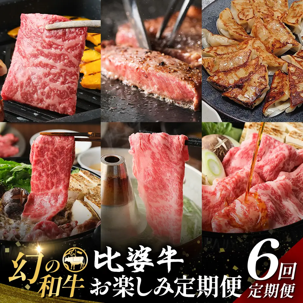 比婆牛 牛肉 定期便 6回 お楽しみ 定期便 （合計 約3.6kg）| 焼肉 すき焼き お肉 ステーキ ロース モモ バラ 肩ロース 赤身 広島県 庄原市 6ヶ月 6ヵ月 6か月 定期 餃子 ぎょうざ ギョウザ