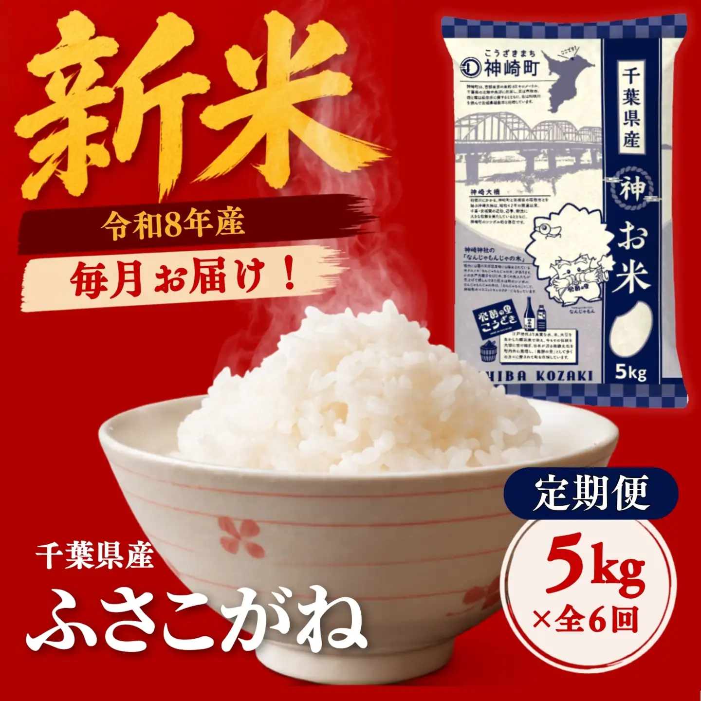 ＼令和8年産 新米／【定期便 全6回・毎月5kg】ふさこがね 千葉県神崎町産 白米（5kg×1袋） 合計30kg 冷めてもおいしい
